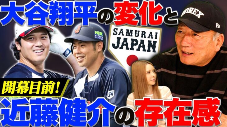 【WBC】大谷翔平に見えた”ある変化”何が変わったのか…チームを支える近藤健介の存在について語る！
