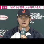 【ノーカット】WBCあす開幕　大谷翔平「落ち着いてプレーしたい」(2026年3月4日)