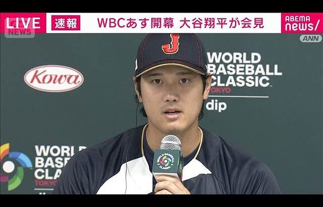 【ノーカット】WBCあす開幕　大谷翔平「落ち着いてプレーしたい」(2026年3月4日)
