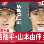 【速報】WBC開幕前日！ 侍ジャパン 大谷翔平・山本由伸 会見【ノーカット】(2026年3月4日) ANN/テレ朝 LIVE