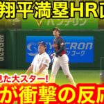 WBC東京ドームがドン引き！初戦大谷翔平全打席を目の前で見た現地が衝撃反応！満塁ホームラン打った瞬間スタジアム鳥肌大興奮！公式映像！