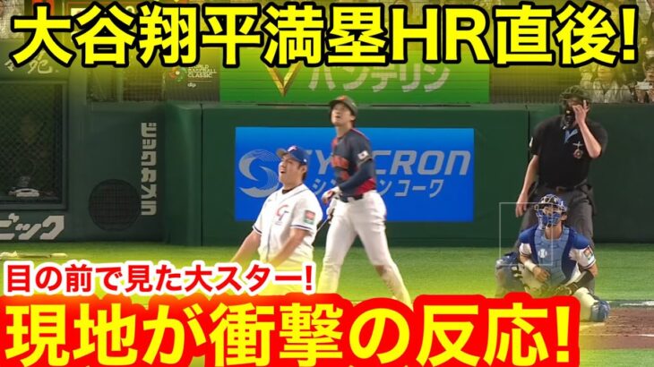 WBC東京ドームがドン引き！初戦大谷翔平全打席を目の前で見た現地が衝撃反応！満塁ホームラン打った瞬間スタジアム鳥肌大興奮！公式映像！