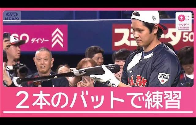 侍ジャパンWBC連覇へ　大谷は2本のバットを使い柵越え連発【サタデーステーション】(2026年2月28日)