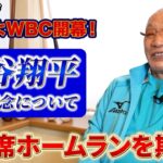 【WBC開幕】大谷翔平選手の打者専念について