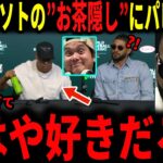 【大谷翔平】ドミニカ代表フアン・ソト選手の大谷選手を意識した”お茶隠し”にデビットオルティスが爆笑…レジェンドが今後のWBCの予想もしていく