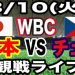 【WBC 侍ジャパン】【日本対チェコ ライブ】3/10(火曜日)  侍ジャパン  VS チェコ  観戦ライブ  #大谷翔平 #山本由伸  #ライブ配信