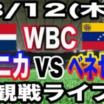 【WBC】【ドミニカ対ベネゼエラ ライブ】3/12(木曜日)  ドミニカ共和国  VS ベネゼエラ  観戦ライブ  #大谷翔平 #山本由伸  #ライブ配信