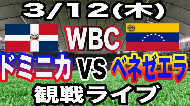 【WBC】【ドミニカ対ベネゼエラ ライブ】3/12(木曜日)  ドミニカ共和国  VS ベネゼエラ  観戦ライブ  #大谷翔平 #山本由伸  #ライブ配信