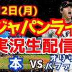 【侍ジャパン】【大谷翔平出場】WBC強化試合 日本対オリックス 3/2 【野球ラジオ調実況】