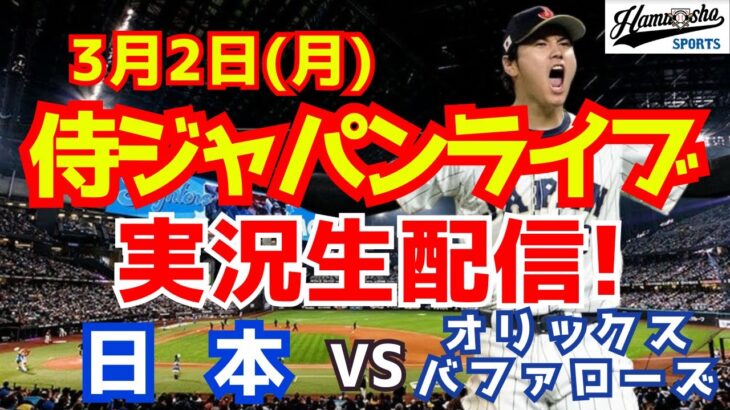 【侍ジャパン】【大谷翔平出場】WBC強化試合 日本対オリックス 3/2 【野球ラジオ調実況】