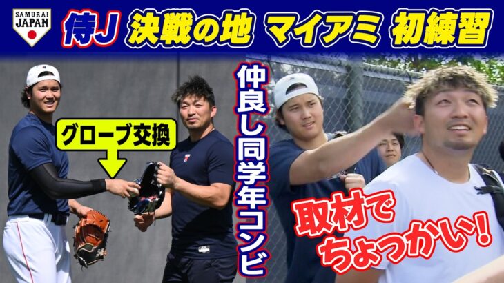 【グローブ交換＆取材でちょっかい】大谷翔平＆鈴木誠也の仲良し同学年コンビはリラックス｜侍ジャパンが決戦の地マイアミで初練習 ｜ワールド・ベースボール・クラシック（WBC）