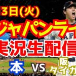 【侍ジャパン】【大谷翔平出場】WBC強化試合 日本対阪神タイガース 3/3 【野球ラジオ調実況】