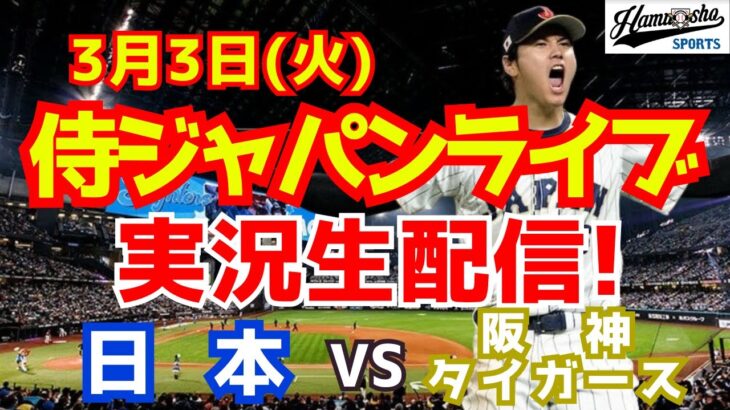【侍ジャパン】【大谷翔平出場】WBC強化試合 日本対阪神タイガース 3/3 【野球ラジオ調実況】