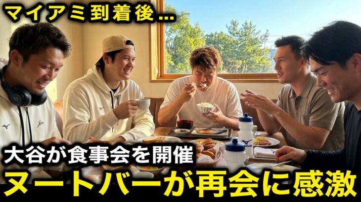 大谷翔平がマイアミ到着後にヌートバーと再会！「懐かしくて幸せなひとときだった」大谷からのサプライズにヌートバー感激【海外の反応/侍ジャパン/WBC】