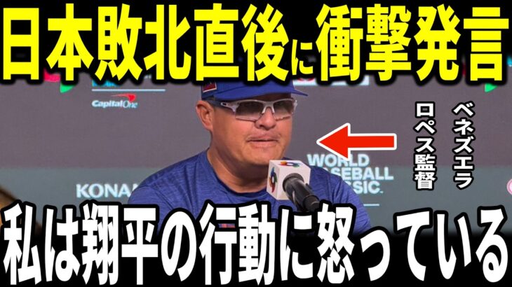 【大谷翔平】WBC準々決勝ベネズエラ戦大谷先頭打者ホームランを見たオマール・ロペス監督が”胸を打つまさかの発言”を米メディアに明かし感動…
