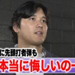 【フル】大谷翔平 最終打席は「正直打てる球だった」ベネズエラに敗戦「自分の力不足」【試合後コメント】＃侍ジャパン ＃WBC