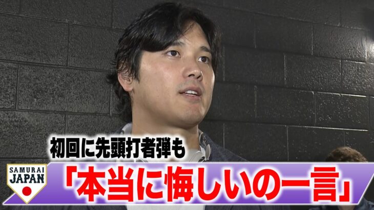 【フル】大谷翔平 最終打席は「正直打てる球だった」ベネズエラに敗戦「自分の力不足」【試合後コメント】＃侍ジャパン ＃WBC