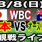 【WBC 侍ジャパン】【日本対オーストラリア ライブ】3/8(日曜日)  侍ジャパン  VS オーストラリア  観戦ライブ  #大谷翔平 #山本由伸  #ライブ配信