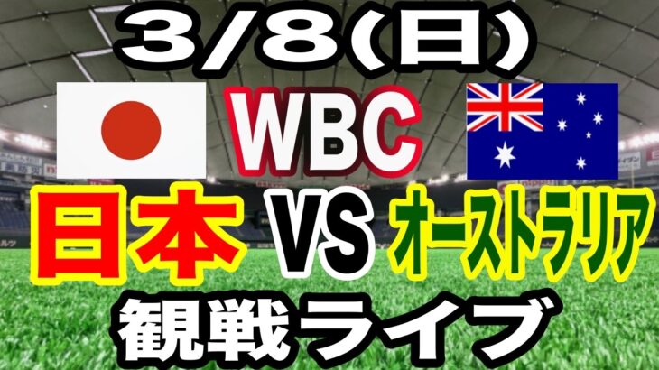 【WBC 侍ジャパン】【日本対オーストラリア ライブ】3/8(日曜日)  侍ジャパン  VS オーストラリア  観戦ライブ  #大谷翔平 #山本由伸  #ライブ配信