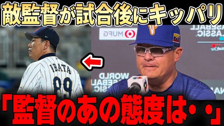 【大谷翔平】WBC日本戦に勝利したベネズエラ監督がコメントを残したが・・野球メディアがざわつく