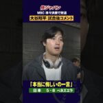 【試合後コメント】大谷翔平「次のチャンスは必ずある」WBCベスト８敗退