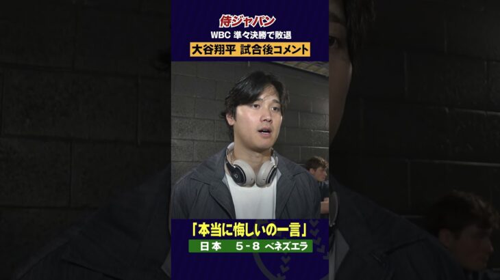 【試合後コメント】大谷翔平「次のチャンスは必ずある」WBCベスト８敗退