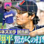 【先頭打者弾の試合前】大谷翔平、驚がくの打撃練習にベネズエラ選手も熱視線！｜ワールド・ベースボール・クラシック（WBC）