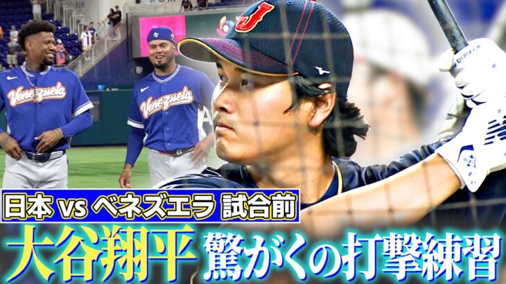 【先頭打者弾の試合前】大谷翔平、驚がくの打撃練習にベネズエラ選手も熱視線！｜ワールド・ベースボール・クラシック（WBC）