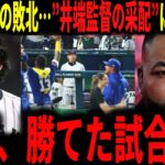 【大谷翔平】WBC侍ジャパンまさかの準々決勝で敗北…今回の井端監督の采配にレジェンドが物申す…