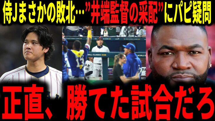 【大谷翔平】WBC侍ジャパンまさかの準々決勝で敗北…今回の井端監督の采配にレジェンドが物申す…