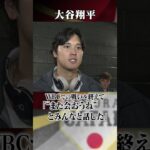 【また会おうね】大谷翔平ベネズエラ戦後コメント｜ワールド・ベースボール・クラシック（WBC）