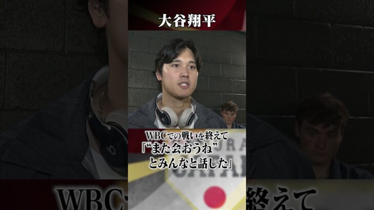 【また会おうね】大谷翔平ベネズエラ戦後コメント｜ワールド・ベースボール・クラシック（WBC）
