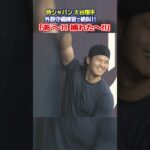 【あ〜！捕れた！】大谷翔平が外野守備練習で絶叫！｜ワールド・ベースボール・クラシック（WBC）