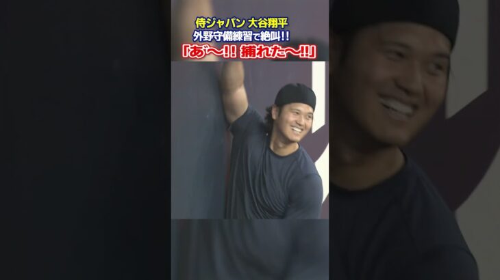【あ〜！捕れた！】大谷翔平が外野守備練習で絶叫！｜ワールド・ベースボール・クラシック（WBC）
