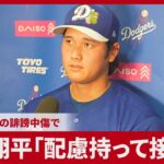 【詳報】大谷翔平「配慮持って接して」 WBC代表への誹謗中傷で
