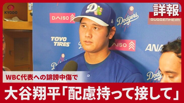 【詳報】大谷翔平「配慮持って接して」 WBC代表への誹謗中傷で