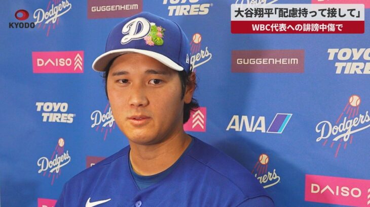 【速報】大谷翔平「配慮持って接して」 WBC代表への誹謗中傷で