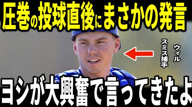 【山本由伸・大谷翔平】山本WBC後のオープン戦で圧巻の投球後にバッテリーを組んだウィルスミス捕手が山本投手の”まさかの発言”を米メディアに明かし話題…山本の後を引き継いだディアス投手も語る