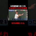 糸井嘉男が語る大谷翔平との対決秘話 #しくじり先生 #糸井嘉男 #野球 #WBC #大谷映美里 #元木大介 #横山由依 #ABEMA