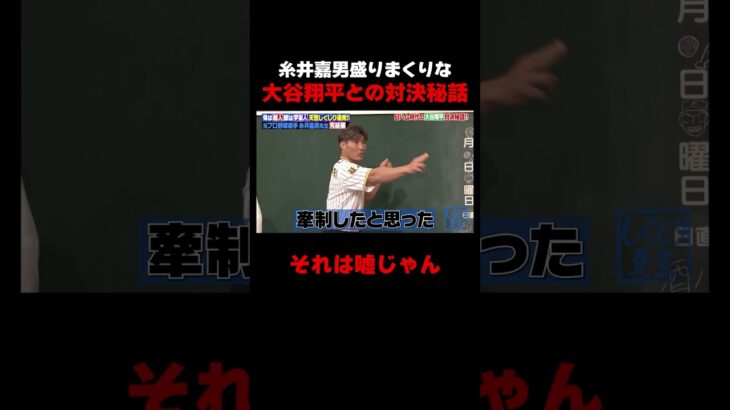 糸井嘉男が語る大谷翔平との対決秘話 #しくじり先生 #糸井嘉男 #野球 #WBC #大谷映美里 #元木大介 #横山由依 #ABEMA