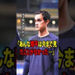 【大谷翔平】通訳のウィル・アイアトンが、WBC準々決勝で日本代表が敗れた直後の大谷翔平の様子について明かした。「あんな翔平は今まで見たことがなかった…」【海外の反応 MLBメジャー 野球】