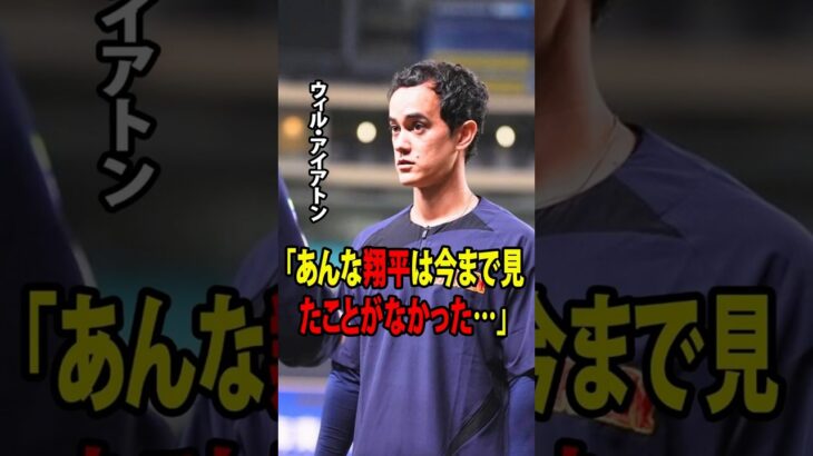 【大谷翔平】通訳のウィル・アイアトンが、WBC準々決勝で日本代表が敗れた直後の大谷翔平の様子について明かした。「あんな翔平は今まで見たことがなかった…」【海外の反応 MLBメジャー 野球】