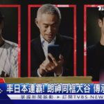 WBC冠軍接力! 鈴木一朗廣告合體大谷翔平 再會山本由伸｜TVBS新聞 @TVBSNEWS01