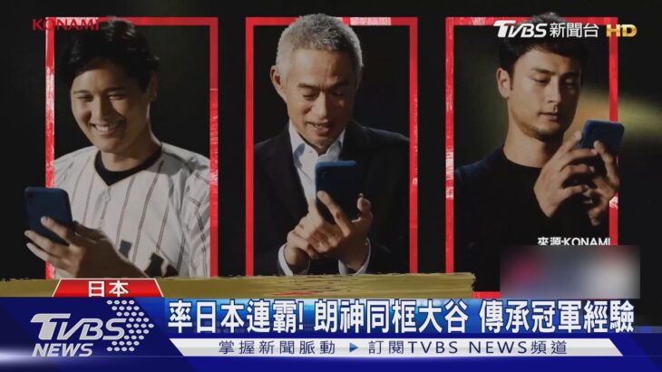 WBC冠軍接力! 鈴木一朗廣告合體大谷翔平 再會山本由伸｜TVBS新聞 @TVBSNEWS01