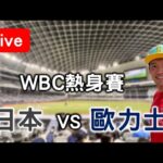 【WBC熱身賽】大谷翔平登場！日本 VS 歐力士