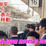 大谷翔平選手らWBC日本代表が名古屋から大阪へ新幹線移動．セキュリティーやファンなど凄い人だったのですぐ分かりました#大谷翔平 #shoheiohtani #wbc#日本代表#侍ジャパン#名古屋駅