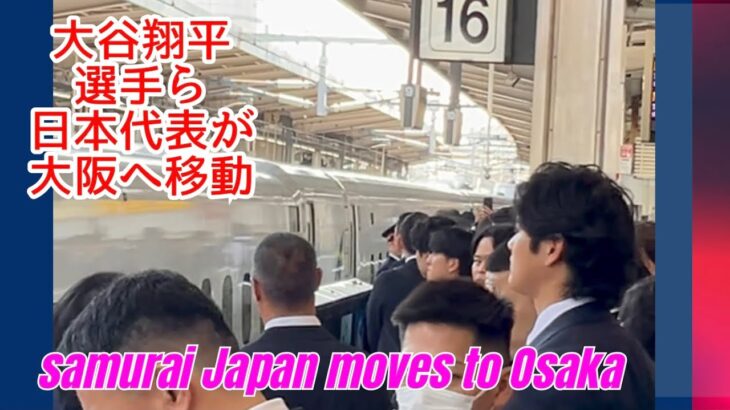 大谷翔平選手らWBC日本代表が名古屋から大阪へ新幹線移動．セキュリティーやファンなど凄い人だったのですぐ分かりました#大谷翔平 #shoheiohtani #wbc#日本代表#侍ジャパン#名古屋駅