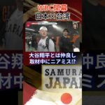 【大谷翔平と仲良し】牧秀悟のインタビュー中にニアミス！？｜ワールド・ベースボール・クラシック（WBC） #shorts