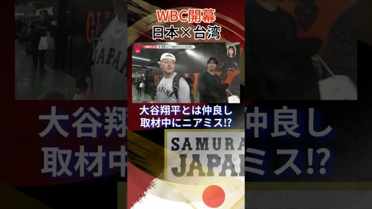 【大谷翔平と仲良し】牧秀悟のインタビュー中にニアミス！？｜ワールド・ベースボール・クラシック（WBC） #shorts