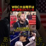 WBC 大谷翔平は過大評価されている #野球 #大谷翔平 #wbc